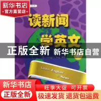 正版 读新闻 学英文:4 (美)George Y. Tang编著 北京大学出版社 9