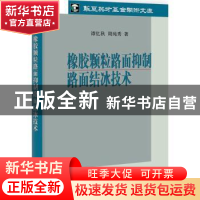 正版 橡胶颗粒路面抑制路面结冰技术 谭忆秋,周纯秀著 科学出版