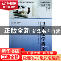 正版 卫生法学概论 石俊华主编 浙江工商大学出版社 978781140564