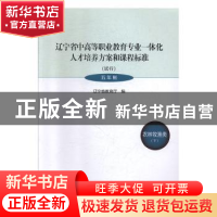 正版 辽宁省中高等职业教育专业一体化人才培养方案和课程标准:试