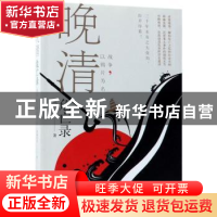 正版 晚清危亡录:战争,以鸦片为名 凤城杜哥著 天津人民出版社 9