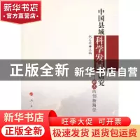 正版 中国县域科学发展研究:神木的创新路径 权文荣主编 人民出版