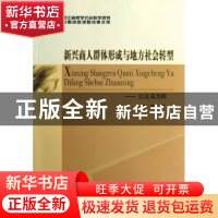 正版 新兴商人群体形成与地方社会转型:以义乌为例 董明著 中国社