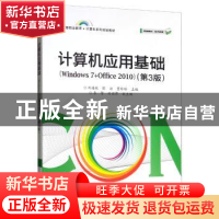 正版 计算机应用基础:Windows 7+Office 2010 邱绪桃 电子工业出