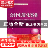 正版 会计电算化实务 王秀芳主编 天津大学出版社 9787561843147