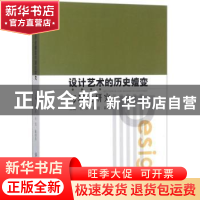 正版 设计艺术的历史嬗变与理论研究 胡亚,王昆,蔺相东主编 中