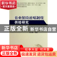 正版 农业保险补贴制度供给研究 冯文丽 中国社会科学出版社 9787