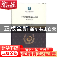 正版 中西部地区未成年人检察:践行与思考 吴虹,张鸿巍主编 中