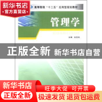 正版 管理学 刘玉玲主编 南京大学出版社 9787305094231 书