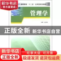正版 管理学 刘玉玲主编 南京大学出版社 9787305094231 书