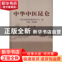 正版 中华中医昆仑:第六集 张镜源 主编 中国中医药出版社 978751