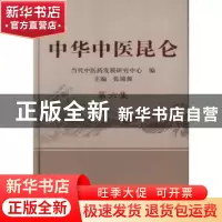 正版 中华中医昆仑:第六集 张镜源 主编 中国中医药出版社 978751