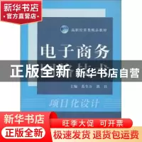 正版 电子商务网络技术 范生万,郭良主编 中国科学技术大学出版
