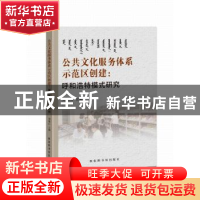 正版 公共文化服务体系示范区创建:呼和浩特模式研究 刘锦山主编