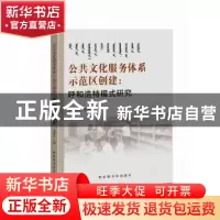 正版 公共文化服务体系示范区创建:呼和浩特模式研究 刘锦山主编
