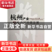 正版 杭州产业与社会可持续发展 周旭霞著 浙江工商大学出版社 97