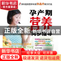 正版 孕产期营养同步指导 孙晶丹编著 辽宁科学技术出版社 9787
