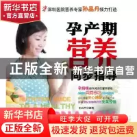 正版 孕产期营养同步指导 孙晶丹编著 辽宁科学技术出版社 9787