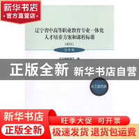 正版 辽宁省中高等职业教育专业一体化人才培养方案和课程标准:试