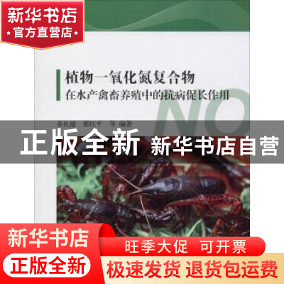 正版 植物一氧化氮复合物在水产禽畜养殖中的抗病促长作用 姜礼燔