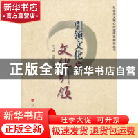 正版 引领文化与文化引领 叶飞霞,刘淑兰著 人民出版社 97870101