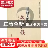 正版 引领文化与文化引领 叶飞霞,刘淑兰著 人民出版社 97870101
