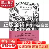 正版 坛鸟岁时记:鸟儿都是从天而降的游吟诗人 王自堃 广西科学技
