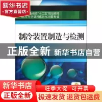 正版 制冷装置制造与检测 戴路玲 机械工业出版社 9787111371984