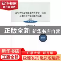 正版 辽宁省中高等职业教育专业一体化人才培养方案和课程标准:试