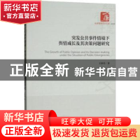 正版 突发公共事件情境下舆情成长及其决策问题研究 王治莹著 经