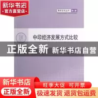 正版 中印经济发展方式比较 薛勇军著 人民出版社 9787010112091