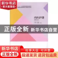 正版 内科护理 申丽静,周更苏主编 北京出版社 9787200106602 书