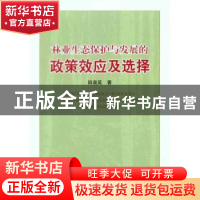 正版 林业生态保护与发展的政策效应及选择 田淑英 中国社会科学