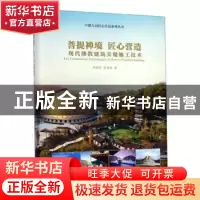 正版 菩提禅境 匠心营造—现代佛教建筑关键施工技术 孙晓阳,张