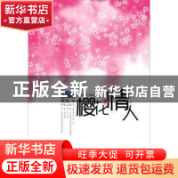正版 樱花情人:长篇小说2012 黑孩著 百花洲文艺出版社 97875