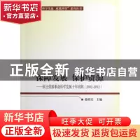 正版 保障发展 保护资源:国土资源事业科学发展十年回顾(2002-201