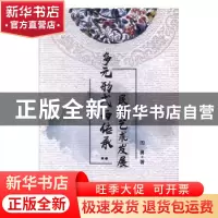 正版 多元形式与传承民间艺术发展 周勇著 江苏凤凰美术出版社 97