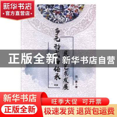 正版 多元形式与传承民间艺术发展 周勇著 江苏凤凰美术出版社 97