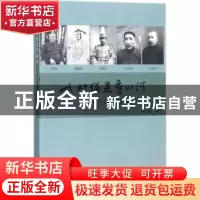 正版 此邦犹是旧山河:浑源近代轶事 韩众城著 三晋出版社 978754