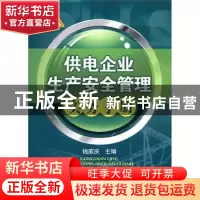 正版 供电企业生产安全管理实务手册 钱家庆主编 中国电力出版社