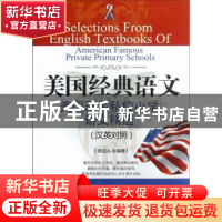 正版 美国经典语文:汉英对照:美国著名私校中学语文精选 杨晨波编