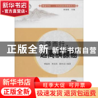 正版 三师而行,远离胰腺癌 林丽珠,林洁涛,陈壮忠编著 广东高