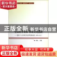 正版 坚持科学发展 推动文化创新:党的十六大以来文化改革发展成