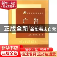 正版 广告理论与实务 李新剑,唐菀主编 中国科学技术大学出版社