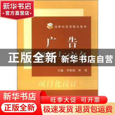 正版 广告理论与实务 李新剑,唐菀主编 中国科学技术大学出版社