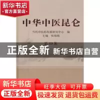 正版 中华中医昆仑:第四集 张镜源 主编 中国中医药出版社 978751