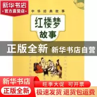 正版 红楼梦故事 蒋芳仪编著 中华书局 978710108354