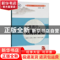 正版 三师而行,远离食管癌 林丽珠[等]编著 广东高等教育出版社