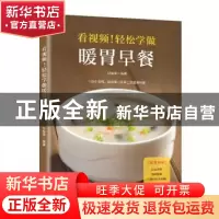 正版 看视频!轻松学做暖胃早餐 青葫芦 广东人民出版社 978721812