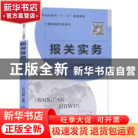 正版 报关实务 何景师,梁嘉慧主编 北京师范大学出版社 97873032